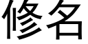 修名 (黑體矢量字庫)