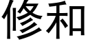 修和 (黑體矢量字庫)