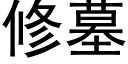 修墓 (黑體矢量字庫)