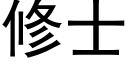 修士 (黑體矢量字庫)