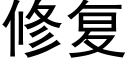 修复 (黑体矢量字库)