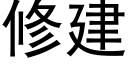 修建 (黑體矢量字庫)