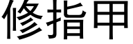 修指甲 (黑体矢量字库)