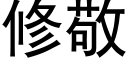 修敬 (黑体矢量字库)