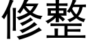 修整 (黑體矢量字庫)