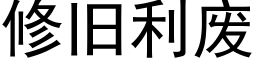 修旧利废 (黑体矢量字库)