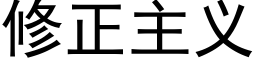 修正主义 (黑体矢量字库)