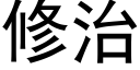 修治 (黑體矢量字庫)