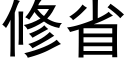 修省 (黑体矢量字库)