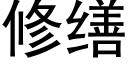 修缮 (黑体矢量字库)