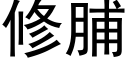 修脯 (黑体矢量字库)