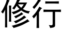 修行 (黑體矢量字庫)