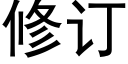 修訂 (黑體矢量字庫)