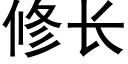 修長 (黑體矢量字庫)