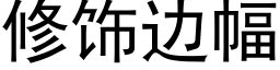 修飾邊幅 (黑體矢量字庫)