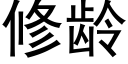 修齡 (黑體矢量字庫)