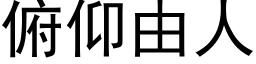 俯仰由人 (黑体矢量字库)