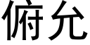 俯允 (黑體矢量字庫)