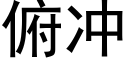 俯冲 (黑体矢量字库)