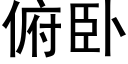 俯卧 (黑體矢量字庫)