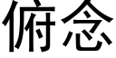 俯念 (黑体矢量字库)