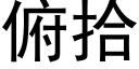 俯拾 (黑體矢量字庫)