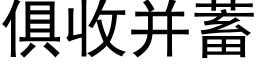 俱收并蓄 (黑體矢量字庫)