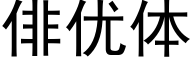 俳優體 (黑體矢量字庫)