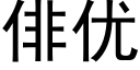 俳優 (黑體矢量字庫)