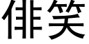 俳笑 (黑体矢量字库)