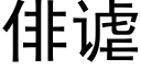 俳谑 (黑体矢量字库)