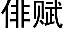 俳賦 (黑體矢量字庫)