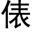 俵 (黑体矢量字库)