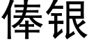 俸银 (黑体矢量字库)