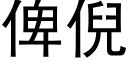 俾倪 (黑體矢量字庫)