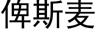 俾斯麦 (黑体矢量字库)