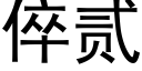 倅贰 (黑体矢量字库)