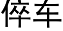 倅車 (黑體矢量字庫)