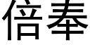 倍奉 (黑体矢量字库)