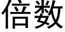 倍数 (黑体矢量字库)