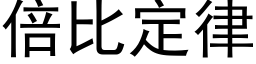 倍比定律 (黑體矢量字庫)