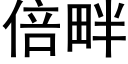 倍畔 (黑体矢量字库)