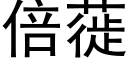 倍蓰 (黑體矢量字庫)