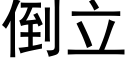 倒立 (黑体矢量字库)