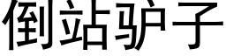 倒站驴子 (黑体矢量字库)