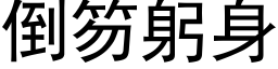 倒笏躬身 (黑体矢量字库)