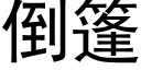 倒篷 (黑体矢量字库)