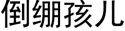 倒繃孩兒 (黑體矢量字庫)