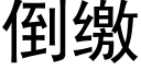 倒缴 (黑体矢量字库)