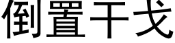 倒置幹戈 (黑體矢量字庫)